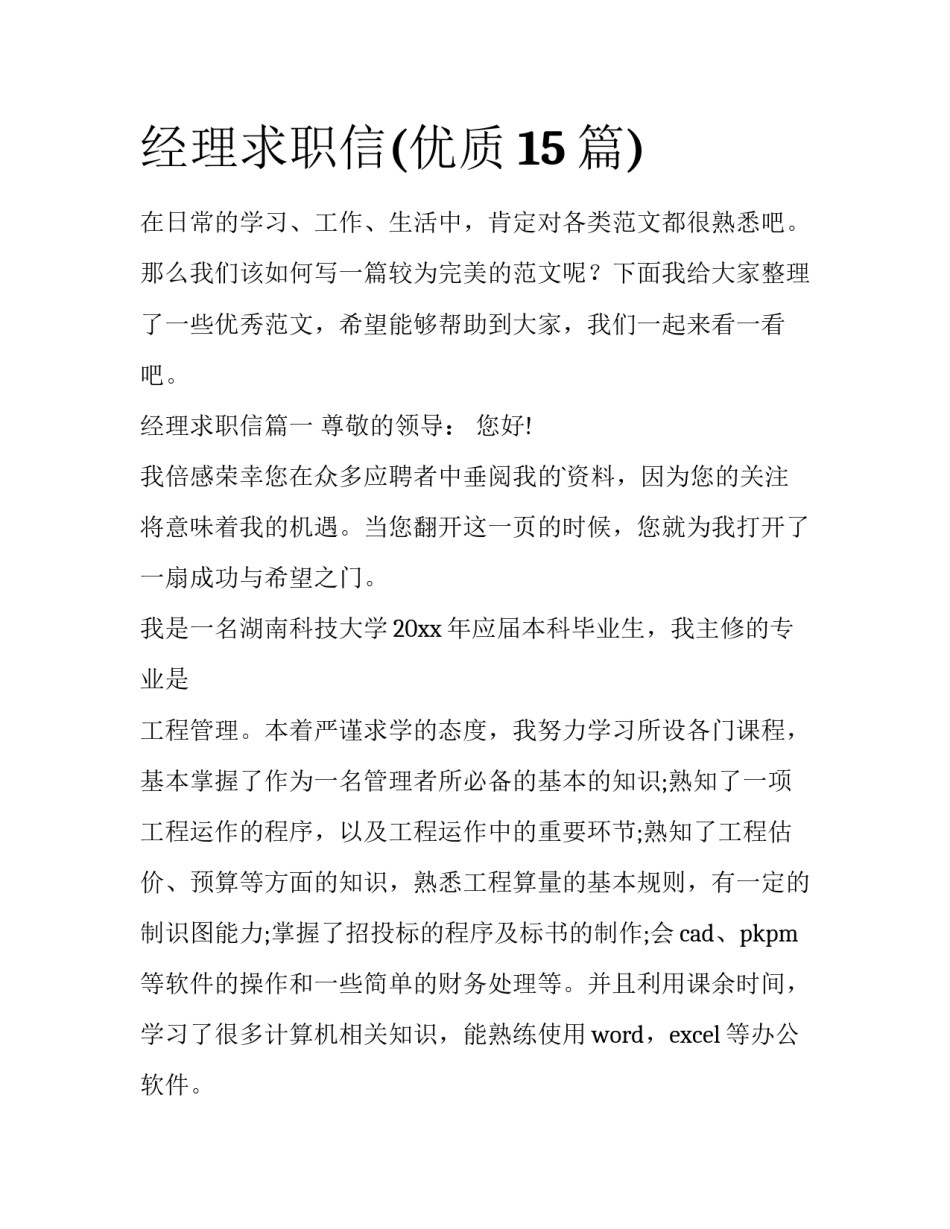 经理求职信(优质15篇)_第1页