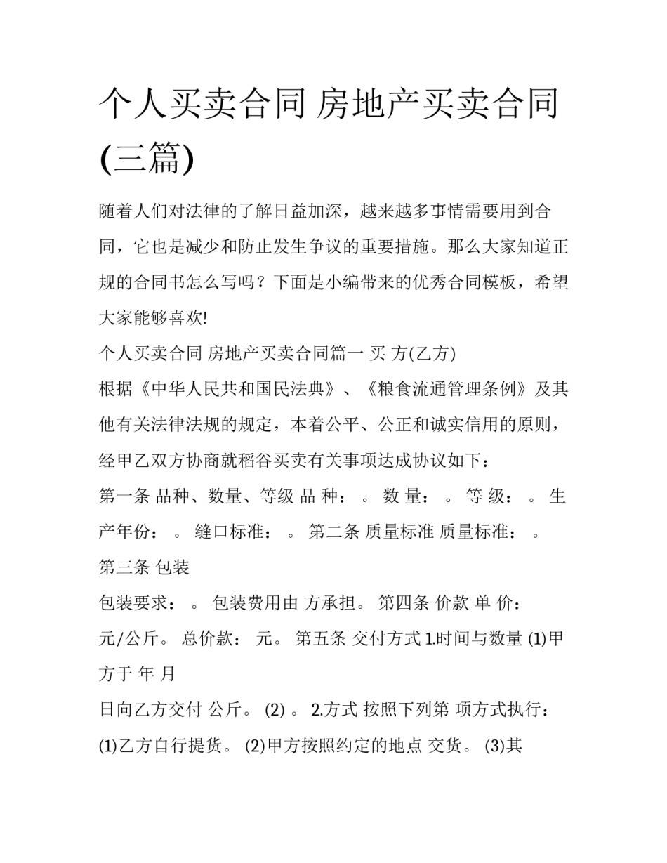 个人买卖合同 房地产买卖合同(三篇)_第1页