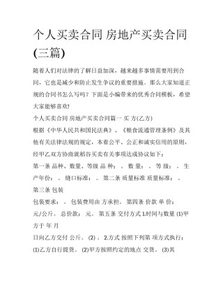 个人买卖合同 房地产买卖合同(三篇)