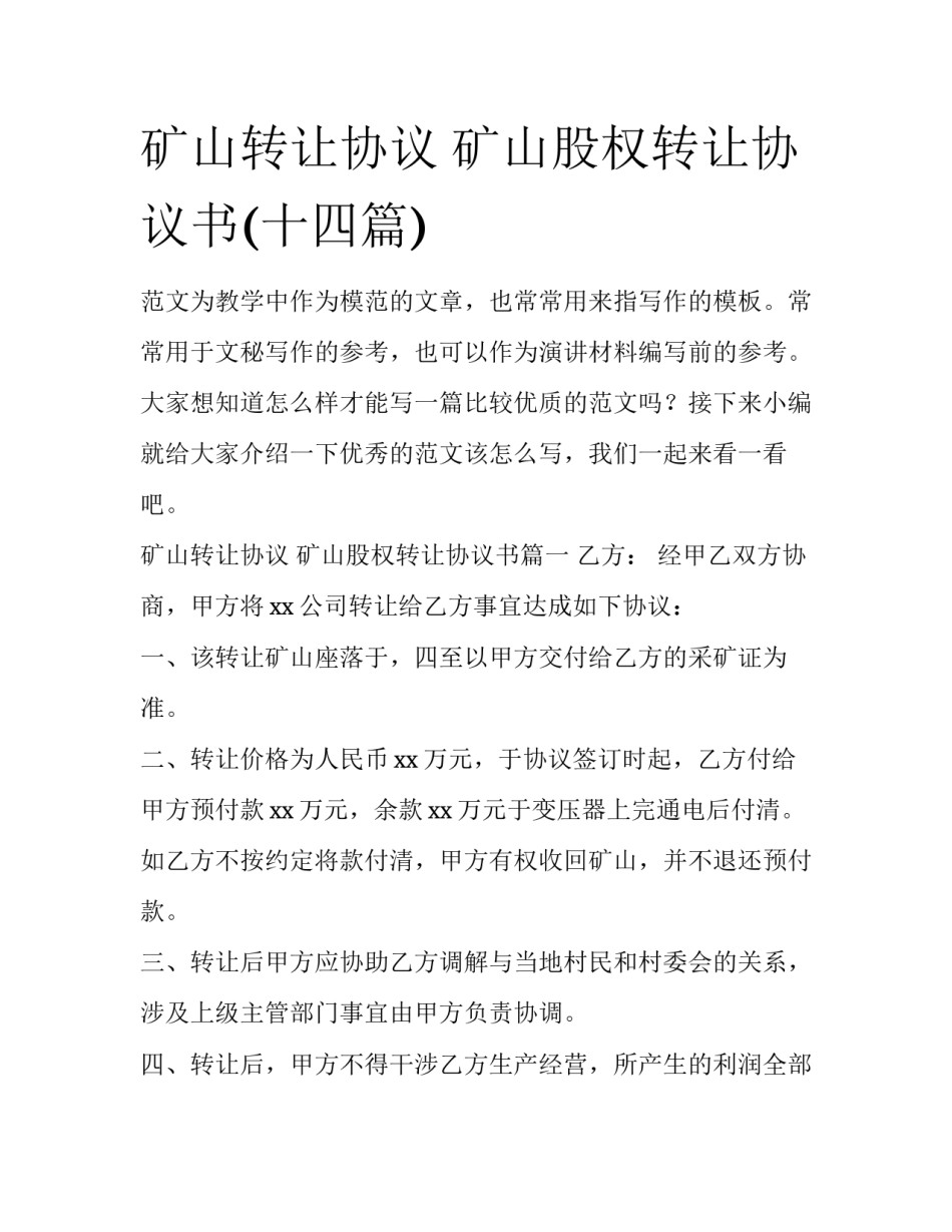 矿山转让协议 矿山股权转让协议书(十四篇)_第1页