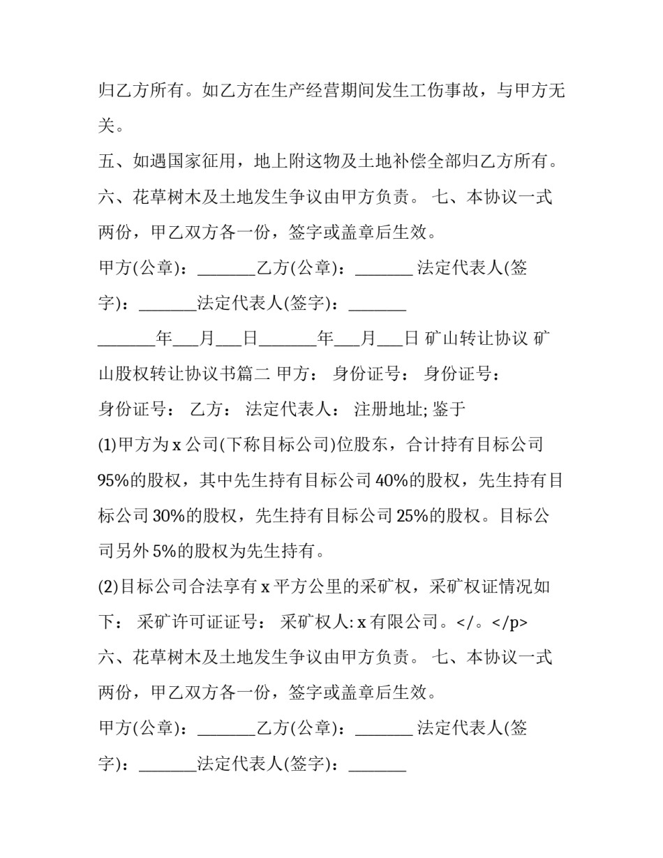 矿山转让协议 矿山股权转让协议书(十四篇)_第2页