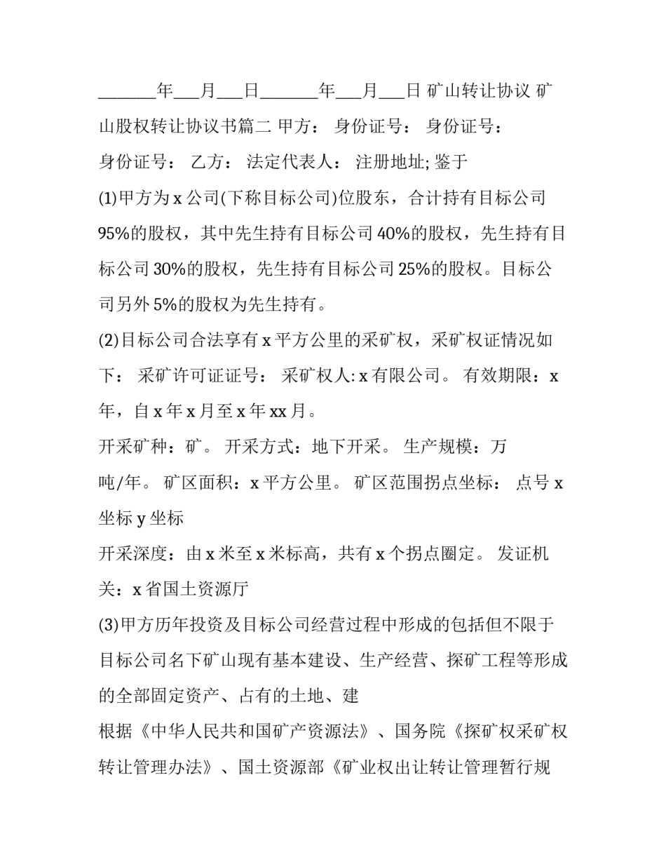 矿山转让协议 矿山股权转让协议书(十四篇)_第3页