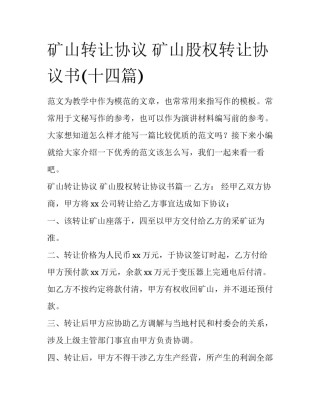 矿山转让协议 矿山股权转让协议书(十四篇)