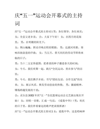 庆“五一”运动会开幕式的主持词