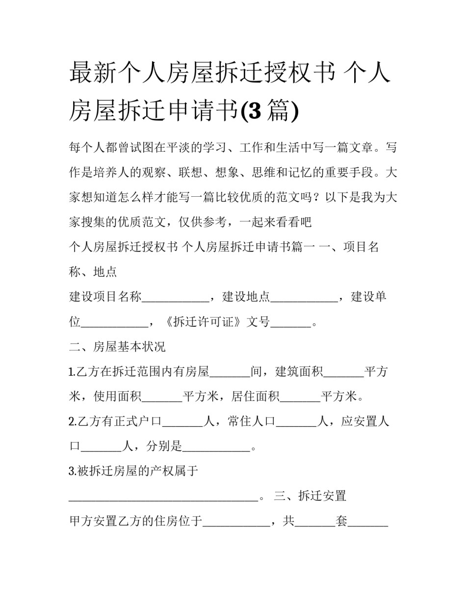 最新个人房屋拆迁授权书 个人房屋拆迁申请书(3篇)_第1页