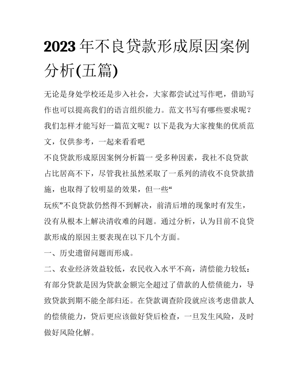 2023年不良贷款形成原因案例分析(五篇)_第1页