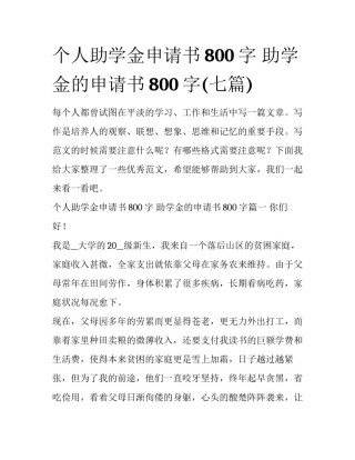 个人助学金申请书800字 助学金的申请书800字(七篇)