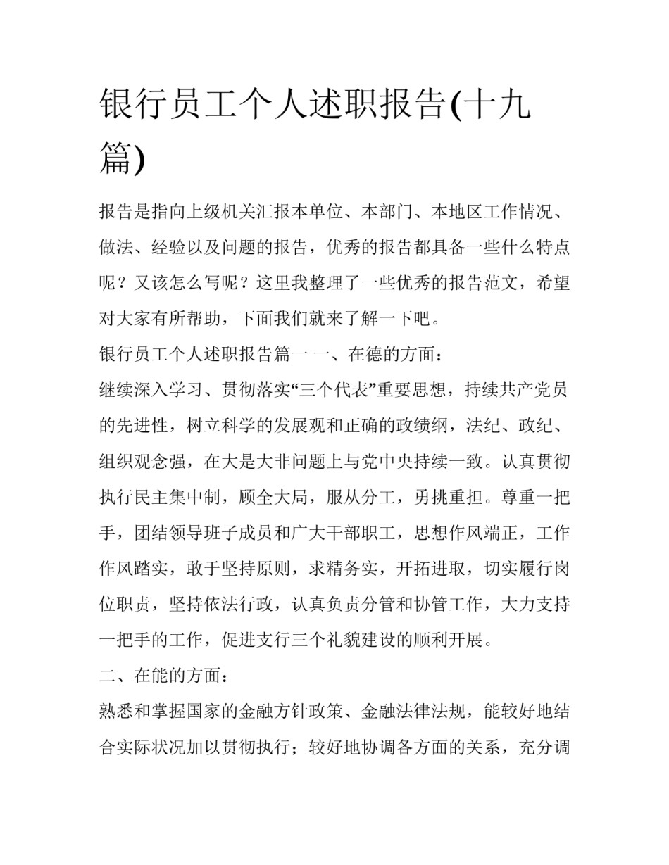 银行员工个人述职报告(十九篇)_第1页