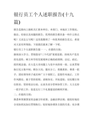 银行员工个人述职报告(十九篇)