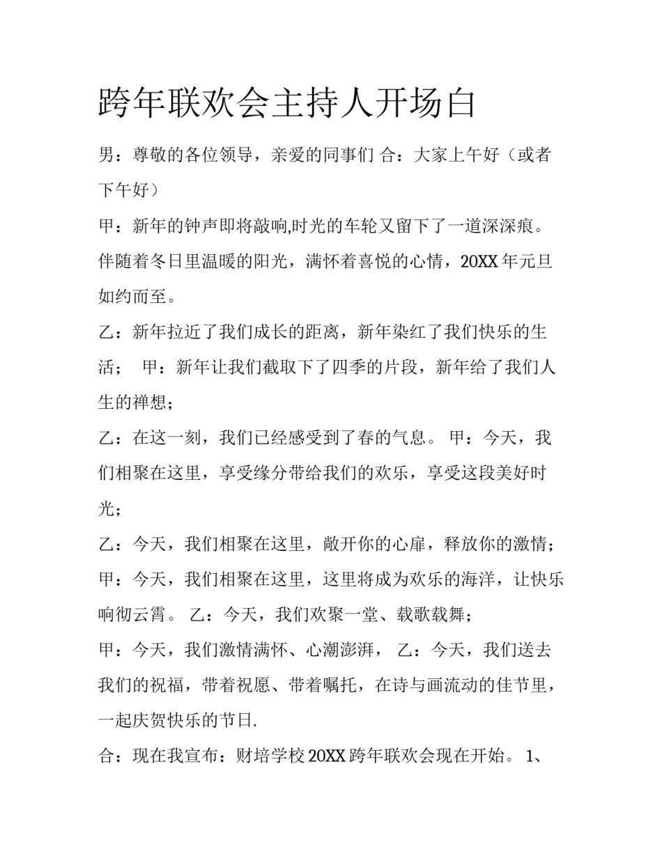 跨年联欢会主持人开场白_第1页