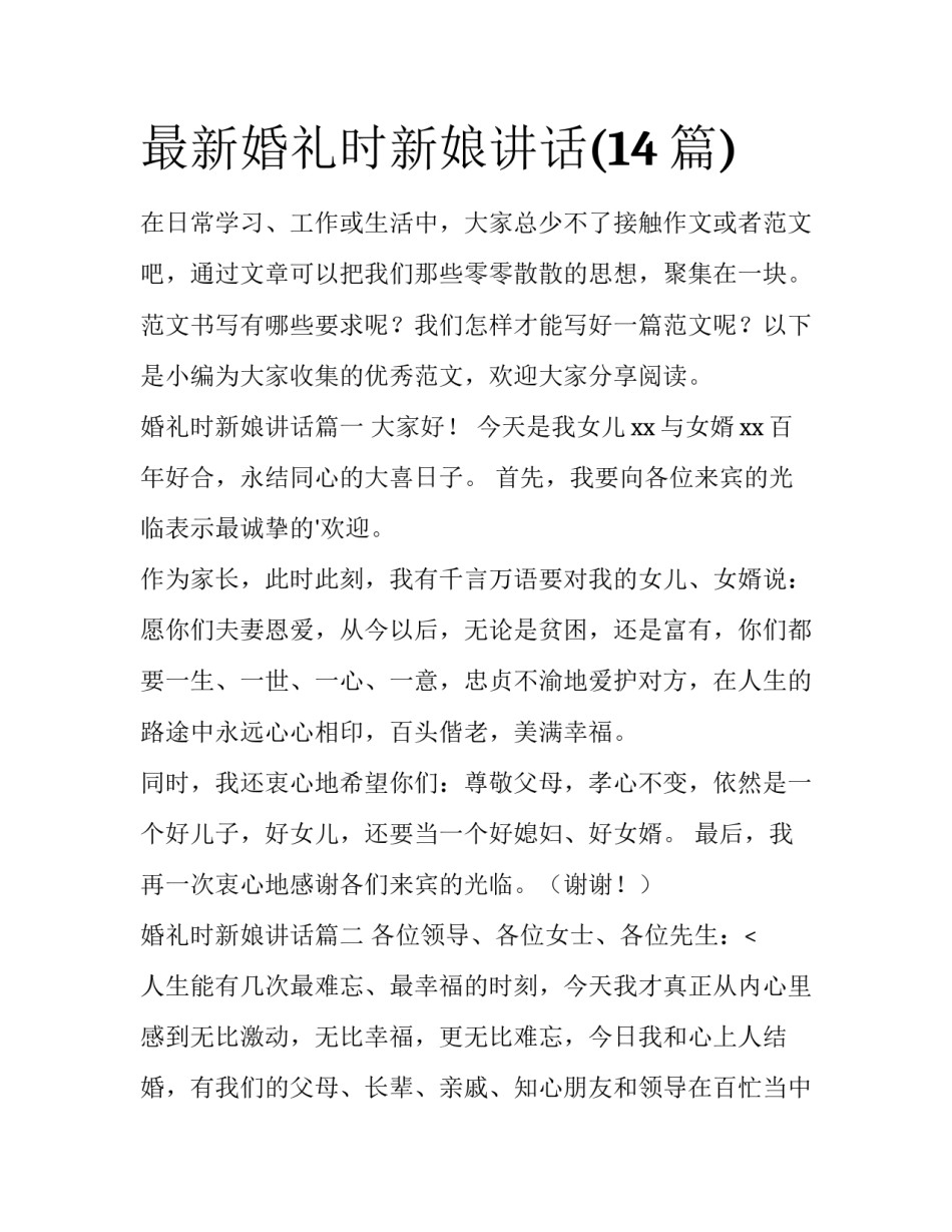 最新婚礼时新娘讲话(14篇)_第1页