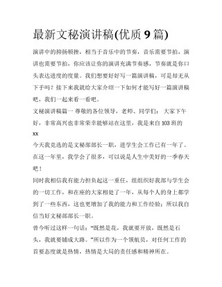 最新文秘演讲稿(优质9篇)