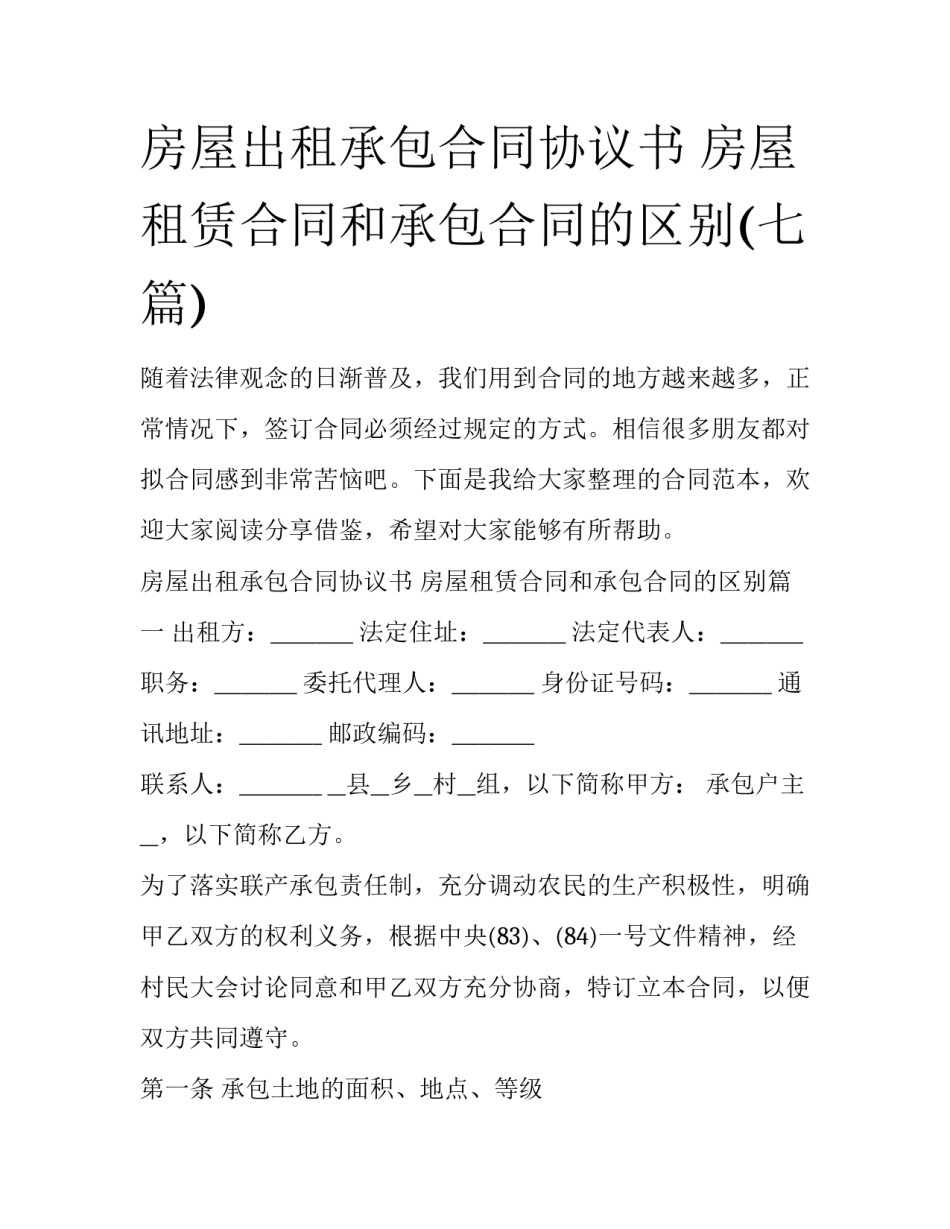 房屋出租承包合同协议书 房屋租赁合同和承包合同的区别(七篇)_第1页