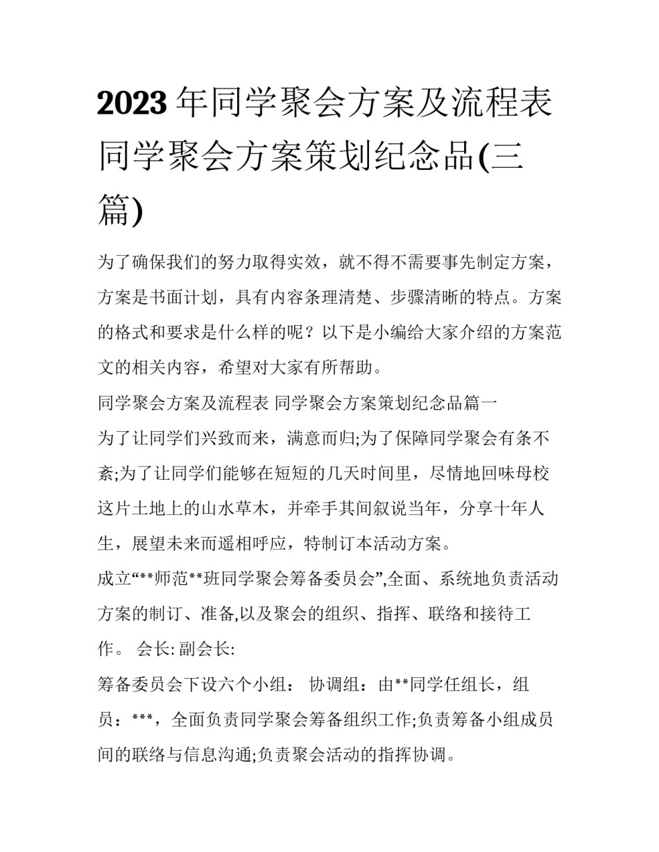 2023年同学聚会方案及流程表 同学聚会方案策划纪念品(三篇)_第1页