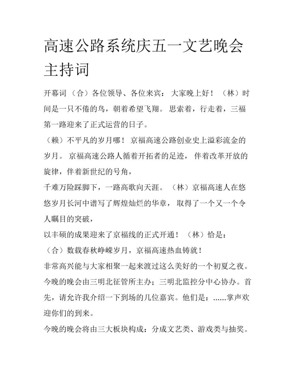 高速公路系统庆五一文艺晚会主持词_第1页