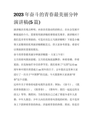 2023年奋斗的青春最美丽分钟演讲稿(5篇)