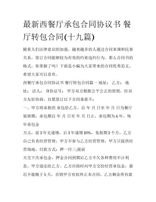 最新西餐厅承包合同协议书 餐厅转包合同(十九篇)