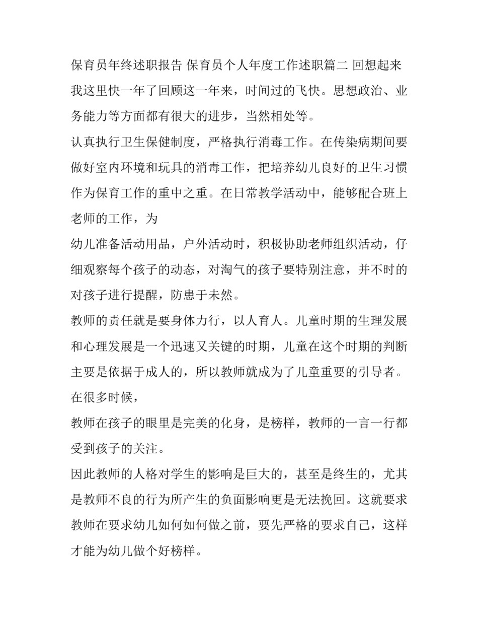 最新保育员年终述职报告 保育员个人年度工作述职(二十四篇)_第3页