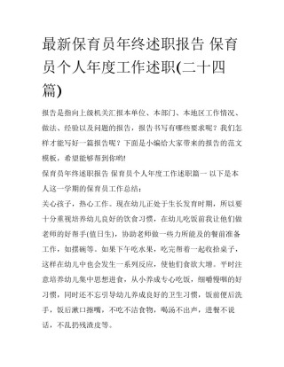 最新保育员年终述职报告 保育员个人年度工作述职(二十四篇)