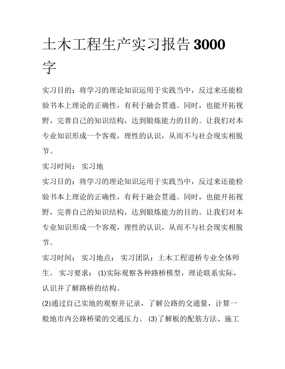 土木工程生产实习报告3000字_第1页