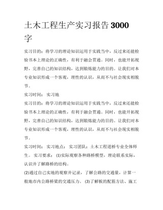 土木工程生产实习报告3000字