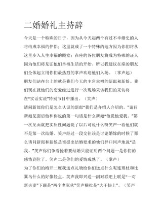 二婚婚礼主持辞