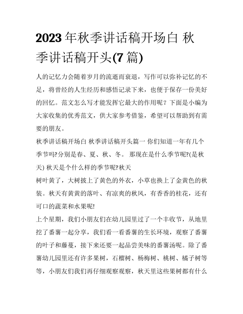 2023年秋季讲话稿开场白 秋季讲话稿开头(7篇)_第1页