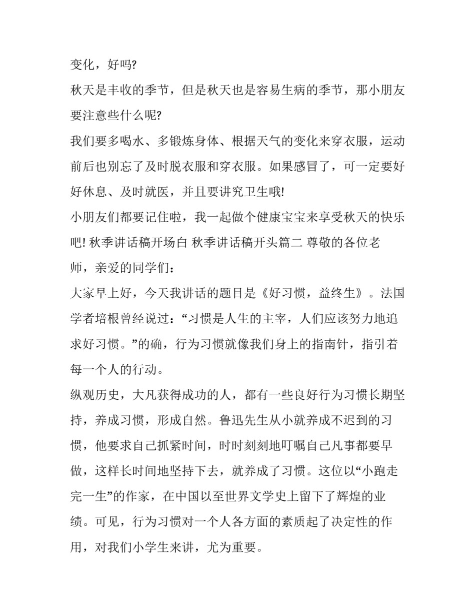 2023年秋季讲话稿开场白 秋季讲话稿开头(7篇)_第2页
