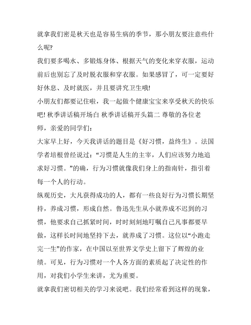 2023年秋季讲话稿开场白 秋季讲话稿开头(7篇)_第3页