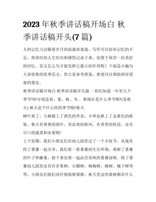 2023年秋季讲话稿开场白 秋季讲话稿开头(7篇)