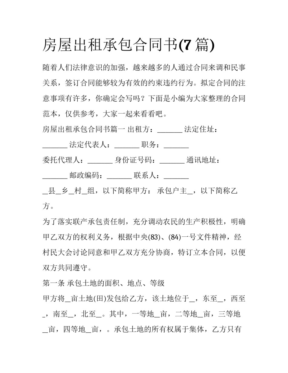 房屋出租承包合同书(7篇)_第1页