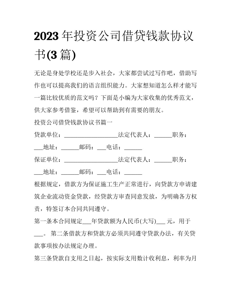 2023年投资公司借贷钱款协议书(3篇)_第1页