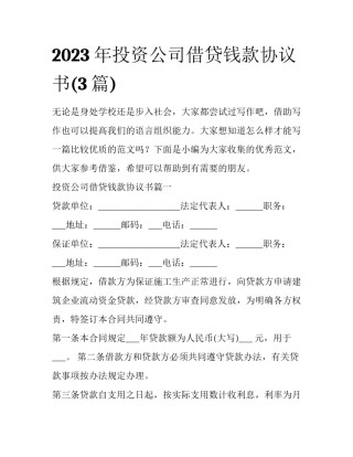 2023年投资公司借贷钱款协议书(3篇)