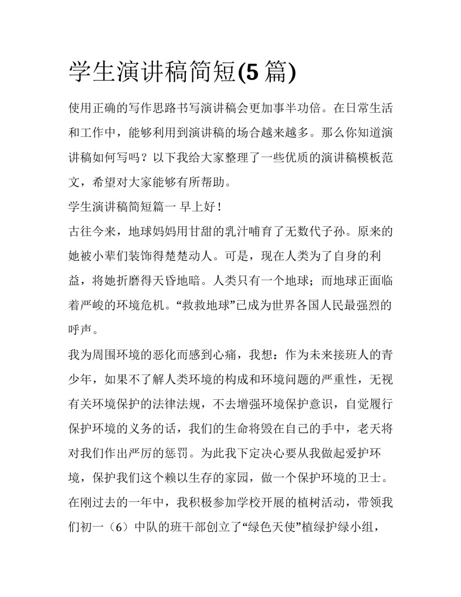 学生演讲稿简短(5篇)_第1页