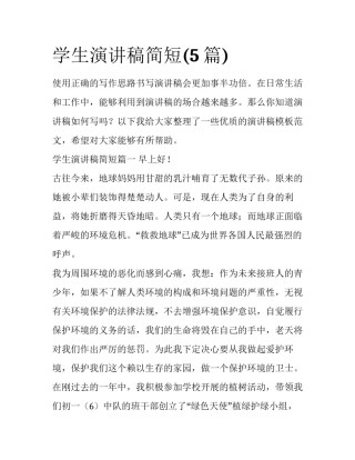学生演讲稿简短(5篇)