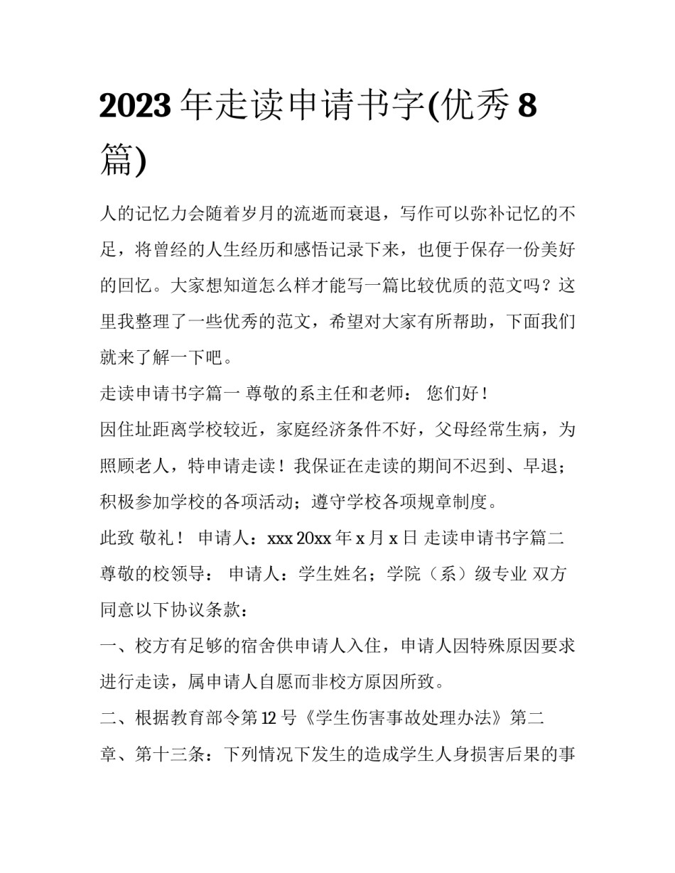 2023年走读申请书字(优秀8篇)_第1页
