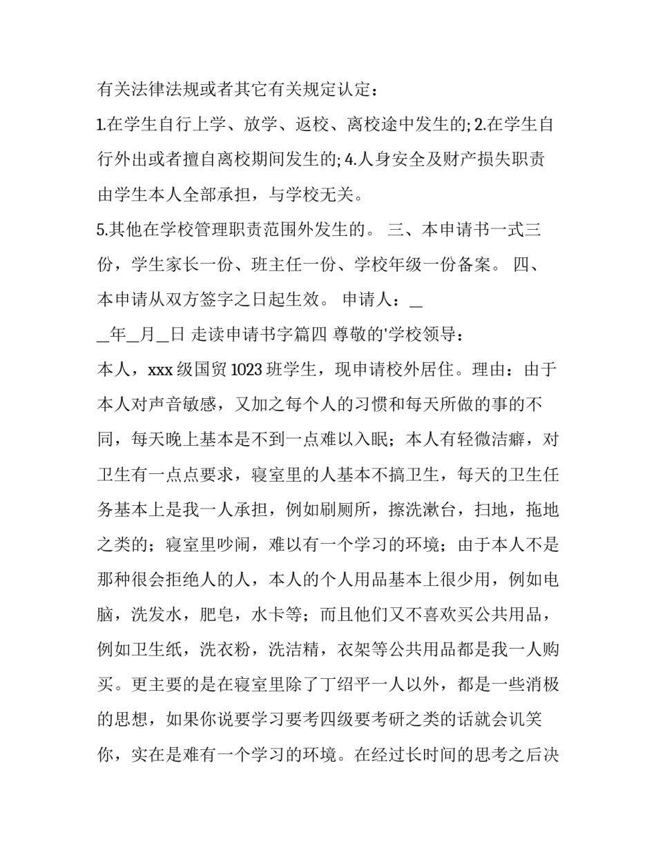 2023年走读申请书字(优秀8篇)_第3页