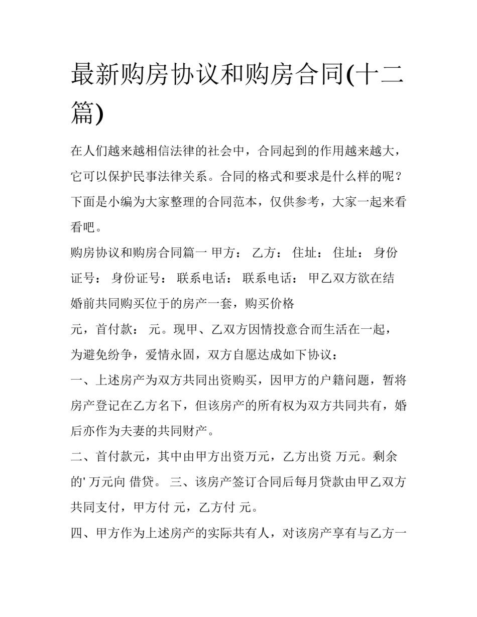 最新购房协议和购房合同(十二篇)_第1页