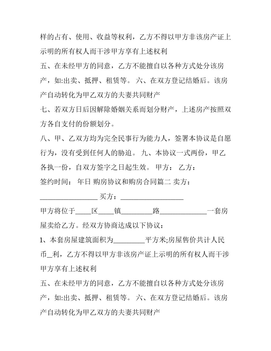 最新购房协议和购房合同(十二篇)_第2页