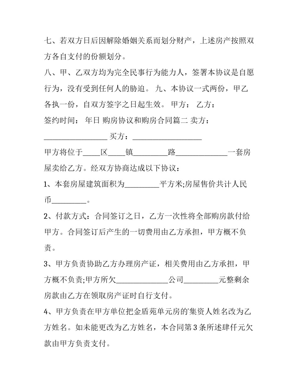 最新购房协议和购房合同(十二篇)_第3页