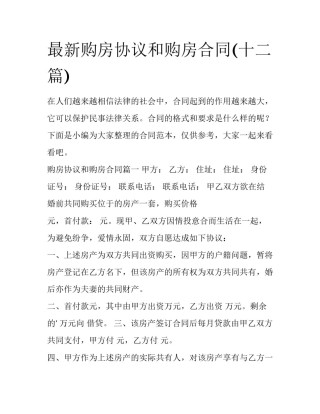 最新购房协议和购房合同(十二篇)