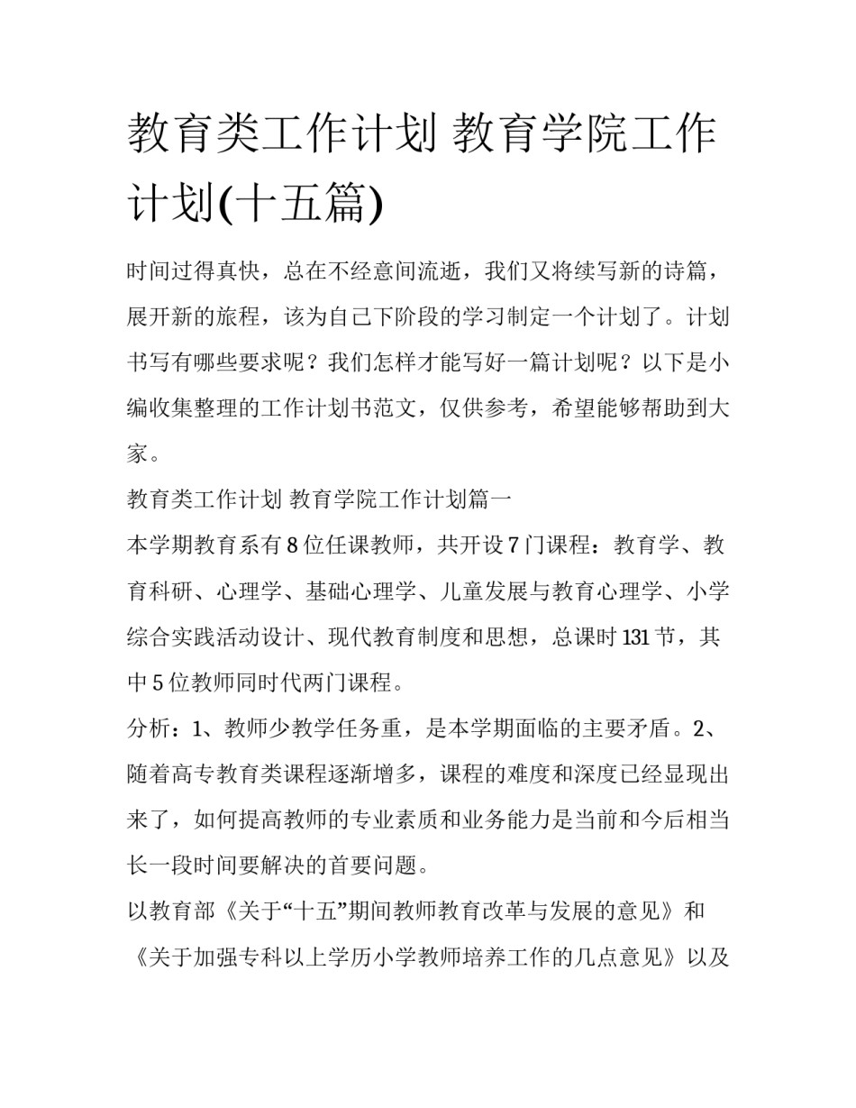 教育类工作计划 教育学院工作计划(十五篇)_第1页