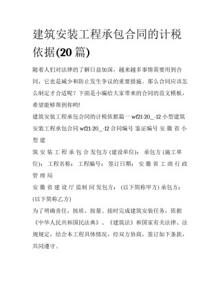 建筑安装工程承包合同的计税依据(20篇)
