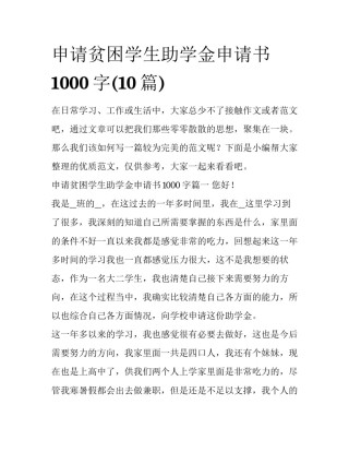 申请贫困学生助学金申请书1000字(10篇)