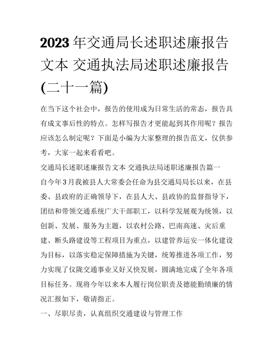 2023年交通局长述职述廉报告文本 交通执法局述职述廉报告(二十一篇)_第1页