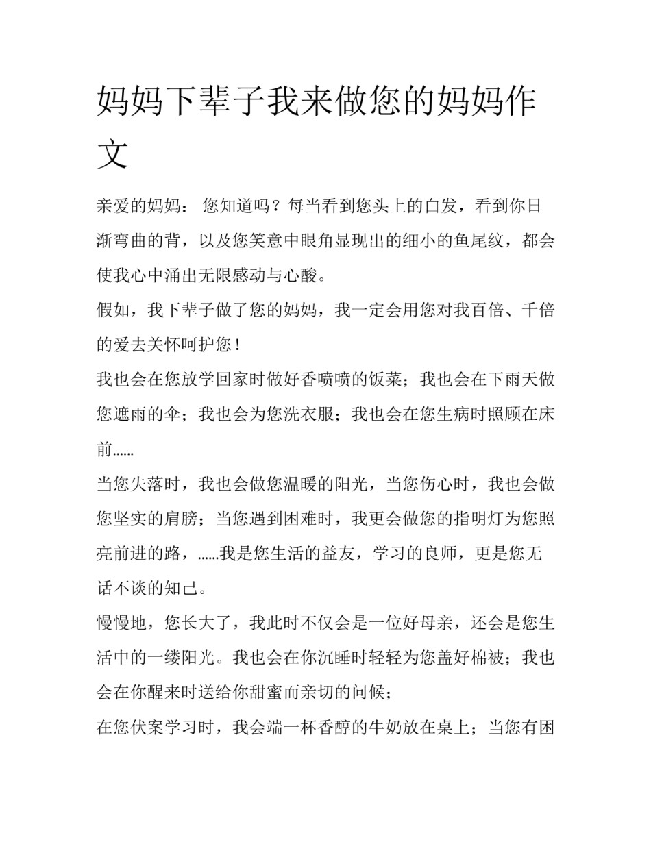 妈妈下辈子我来做您的妈妈作文_第1页