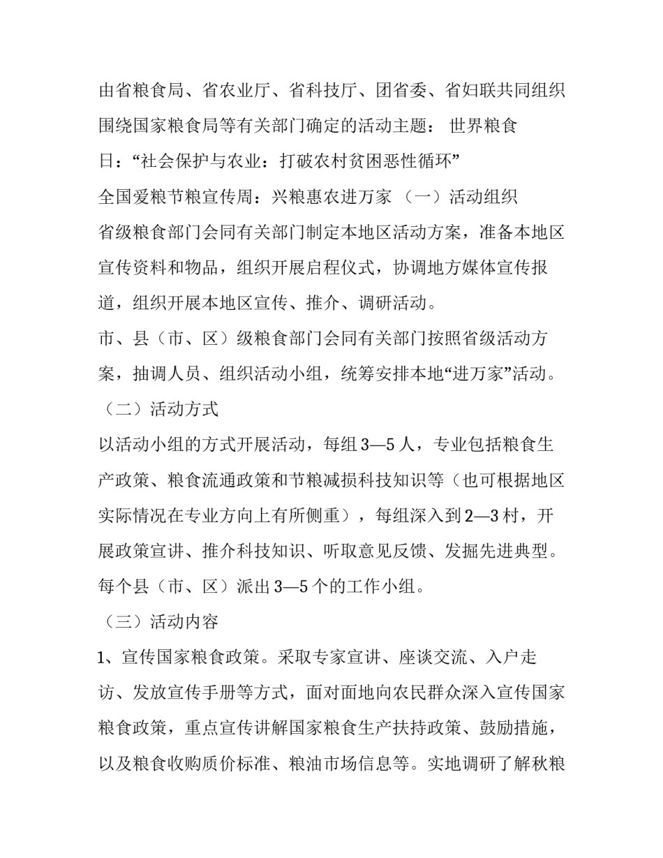 2023年世界粮食日宣传活动方案(六篇)_第1页