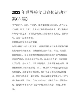 2023年世界粮食日宣传活动方案(六篇)