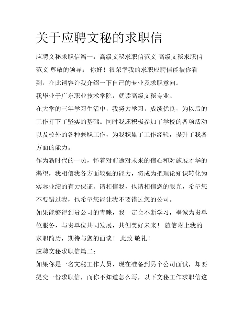 关于应聘文秘的求职信_第1页