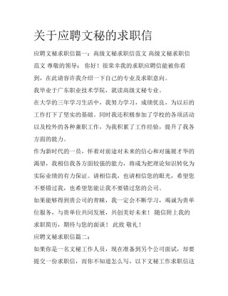 关于应聘文秘的求职信